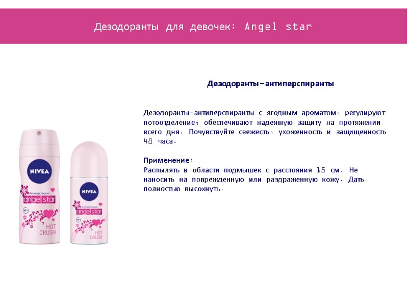 Дезодоранты-антиперспиранты   Дезодоранты-антиперспиранты с ягодным ароматом, регулируют потоотделение, обеспечивают надежную защиту на протяжении